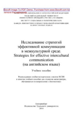 Study of effective communication strategies in intercultural environment (in English). Training manual