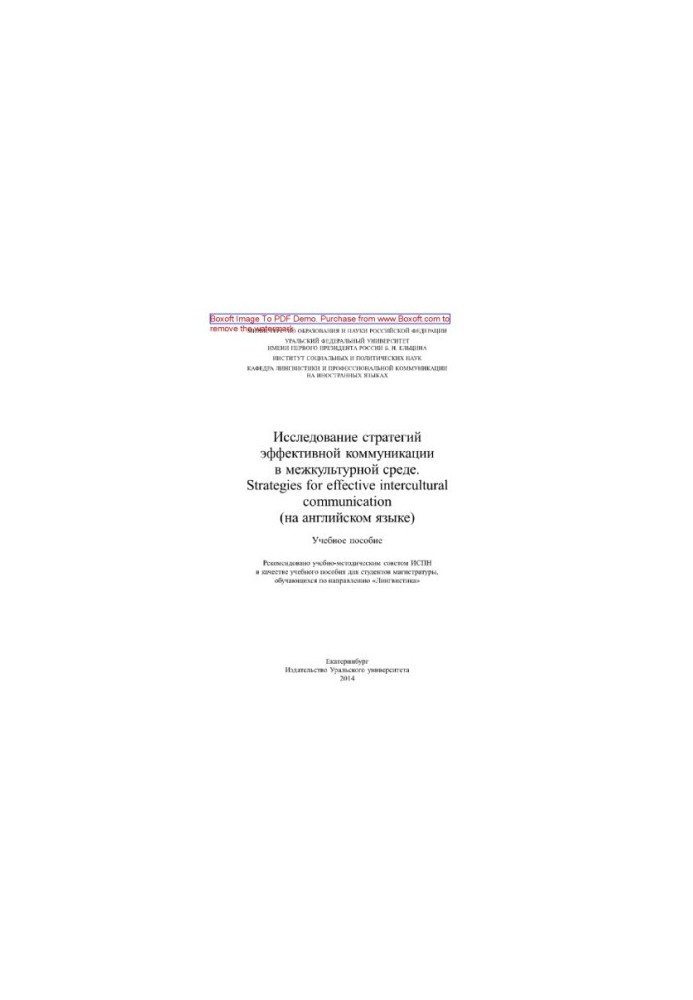 Study of effective communication strategies in intercultural environment (in English). Training manual