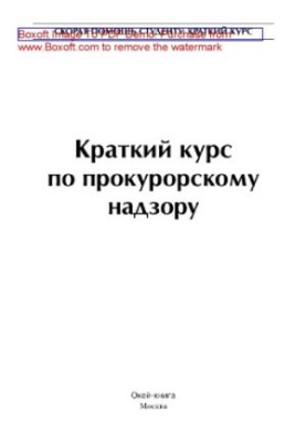 Короткий курс з прокурорського нагляду