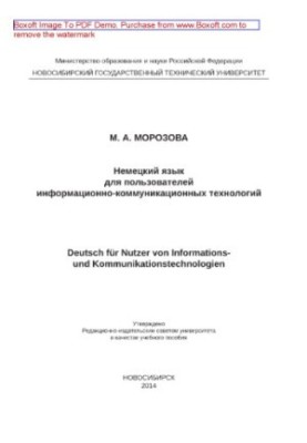 Німецька мова для користувачів інформаційно-комунікаційних технологій. Навчальний посібник