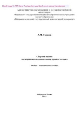 Збірник тестів з морфології сучасної російської мови. Навчально-методичний посібник
