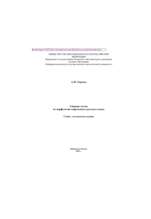 Збірник тестів з морфології сучасної російської мови. Навчально-методичний посібник