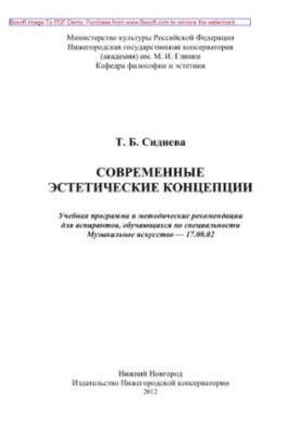 Современные эстетические концепции. Учебная программа и методические рекомендации для аспирантов