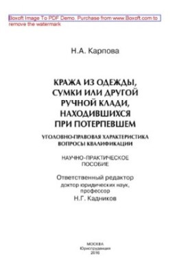 Кража из одежды, сумки или другой ручной клади, находившихся припотерпевшем. Уголовно-правовая характеристика, вопросы квалиф