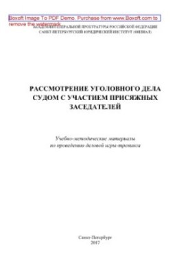 Consideration of the criminal case by the court with the participation of jurors. Training materials for the business game