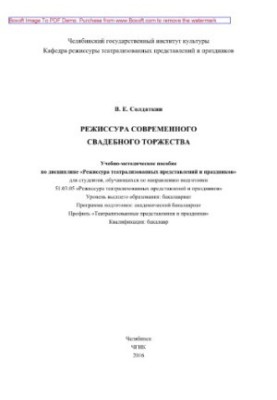 Режисура сучасного весільного святкування. Навчально-методичний посібник з дисципліни «Режисура театралізованих вистав»