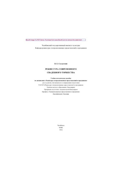 Режисура сучасного весільного святкування. Навчально-методичний посібник з дисципліни «Режисура театралізованих вистав»