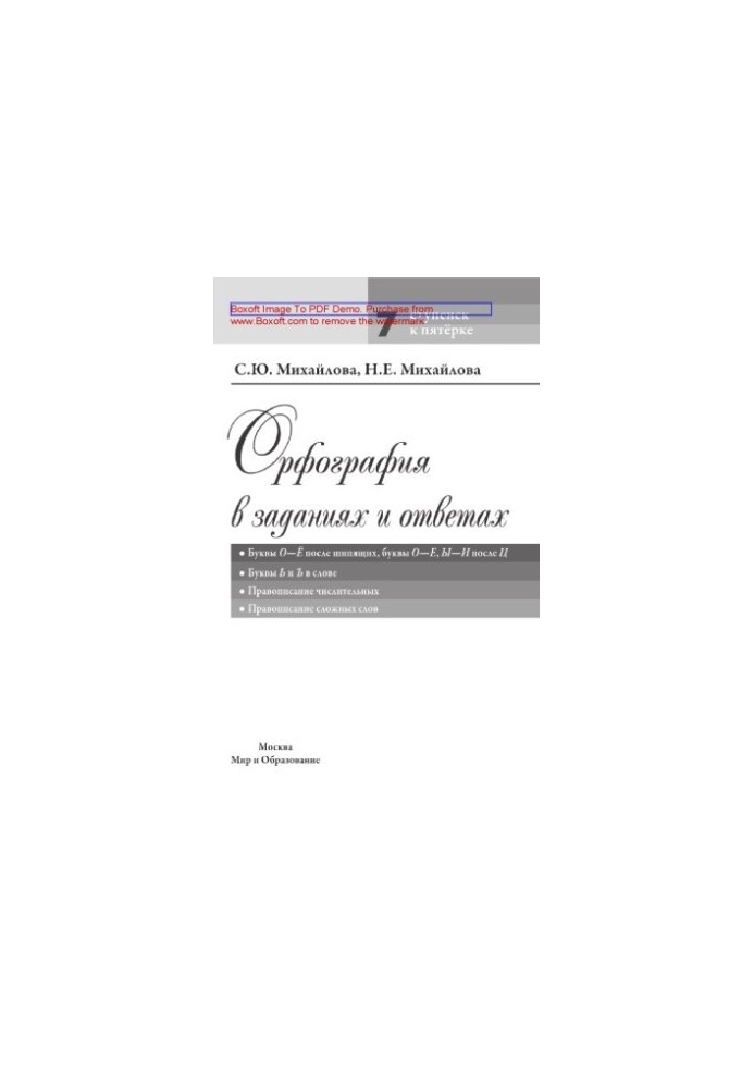 Orthography in tasks and answers. Letters O- after hissing, letters O-E, -I after C. Letters  and  in a word. Spelling numerator