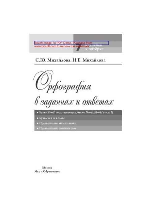 Orthography in tasks and answers. Letters O- after hissing, letters O-E, -I after C. Letters  and  in a word. Spelling numerator