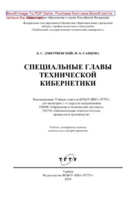Special chapters of technical cybernetics. Tutorial for masters of the 1st year in the areas of 220400 «Management in technology»