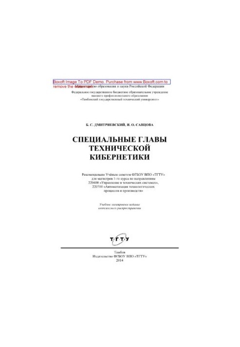 Special chapters of technical cybernetics. Tutorial for masters of the 1st year in the areas of 220400 «Management in technology»