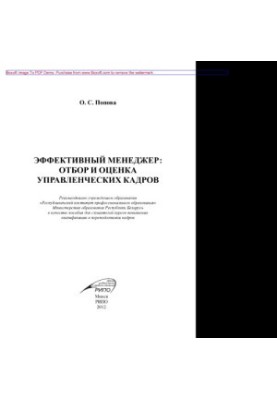Эффективный менеджер. Отбор и оценка управленческих кадров. Пособие