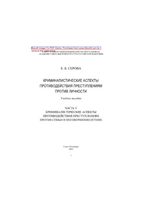 Криміналістичні аспекти протидії злочинам проти особи. Частина V. Криміналістичні аспекти протидії