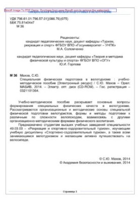 Специальная физическая подготовка в велотуризме. Учебно-методическое пособие