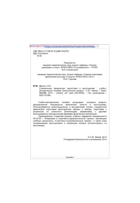 Специальная физическая подготовка в велотуризме. Учебно-методическое пособие