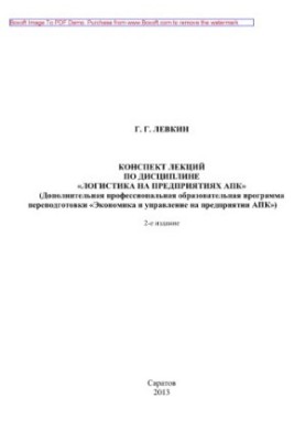 Summary of lectures on the discipline "Logistics at the enterprises of the agro-industrial complex". Additional professional educational program