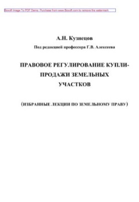 Legal regulation of purchase and sale of land plots. Training manual