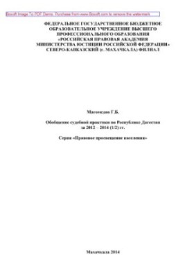 Узагальнення судової практики по Республіці Дагестан за 2012-2014 роки (1/2)
