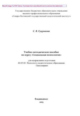 Educational-methodical manual for the course "Social Psychology". Educational-methodical manual