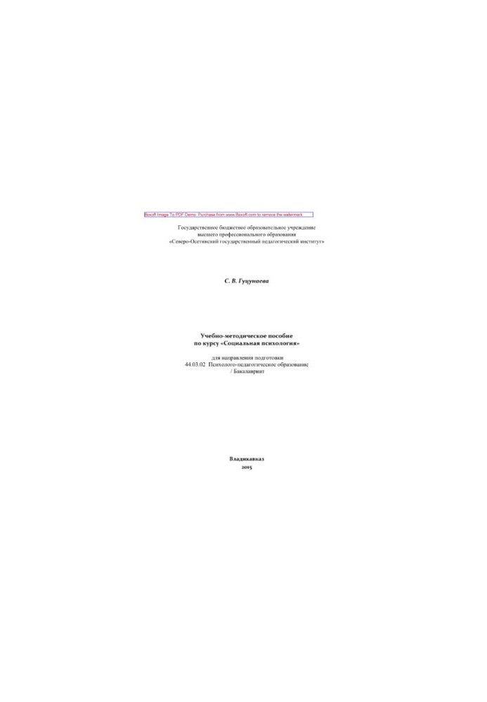 Educational-methodical manual for the course "Social Psychology". Educational-methodical manual