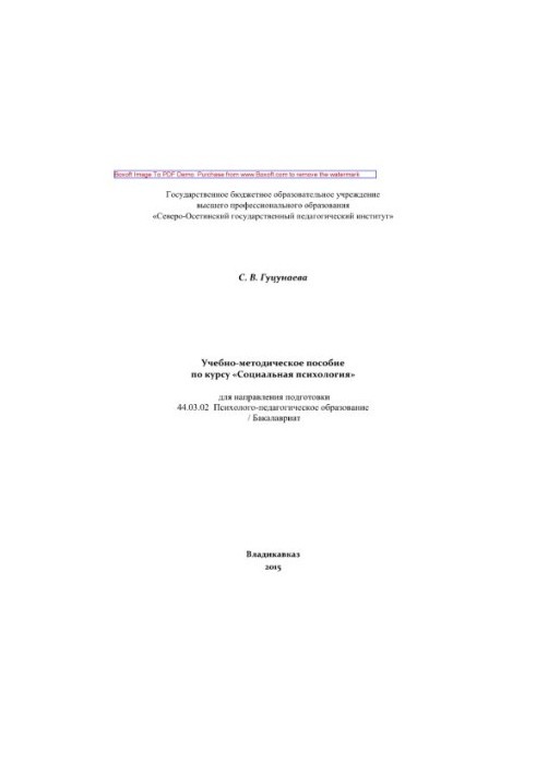 Educational-methodical manual for the course "Social Psychology". Educational-methodical manual