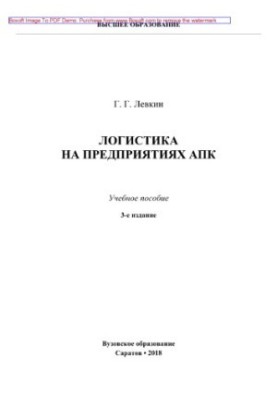 Logistics at agricultural enterprises. Training manual