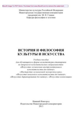 History and philosophy of culture and art. Tutorial
