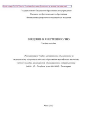 Введение в анестезиологию. Учебное пособие