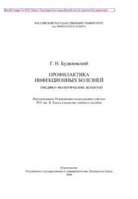 Профилактика инфекционных болезней (медико-экологические аспекты). Учебное пособие