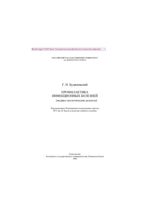 Профилактика инфекционных болезней (медико-экологические аспекты). Учебное пособие