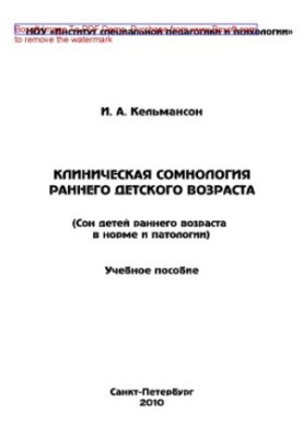 Клиническая сомнология раннего детского возраста. Сон детей раннего возраста в норме и патологии. Учебное пособие