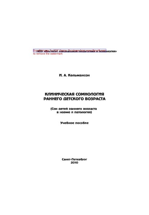 Клиническая сомнология раннего детского возраста. Сон детей раннего возраста в норме и патологии. Учебное пособие