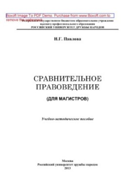 Сравнительное правоведение (для магистров). Учебно-методическое пособие