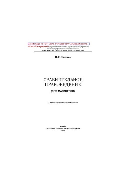 Сравнительное правоведение (для магистров). Учебно-методическое пособие