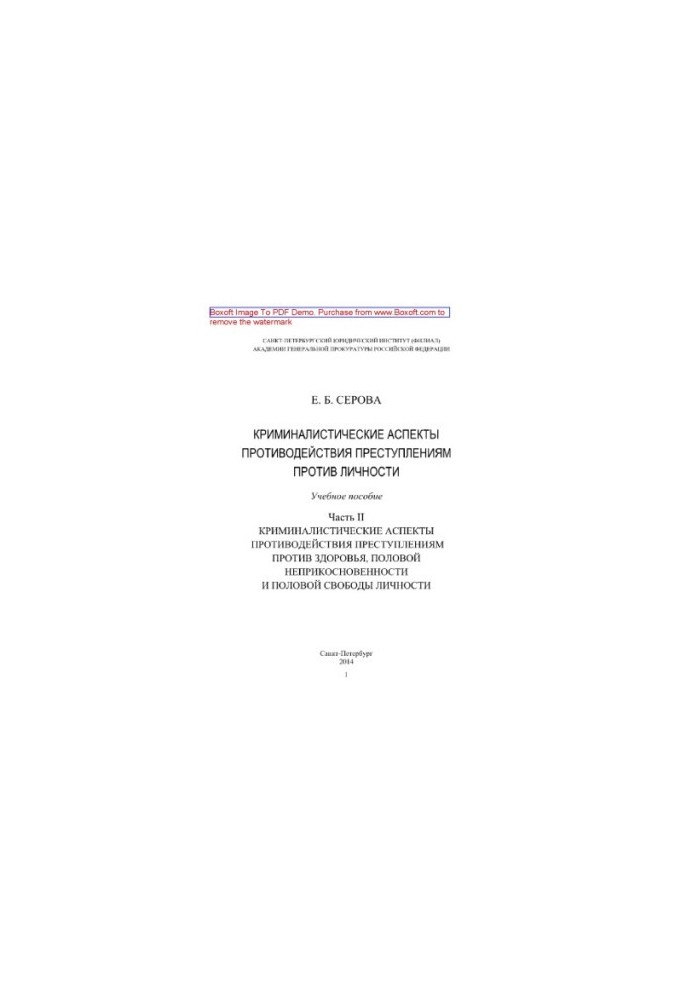 Criminalistic aspects of counteraction to crimes against the person. Part II. Criminalistic aspects of counteraction