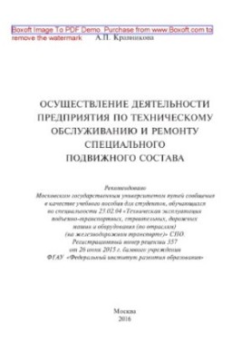 Осуществление деятельности предприятия по техническому обслуживанию и ремонту специального подвижного состава. Учебное пособи