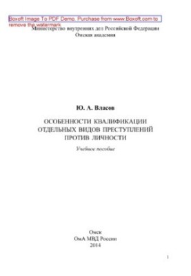 Особенности квалификации отдельных видов преступлений против личности. Учебное пособие