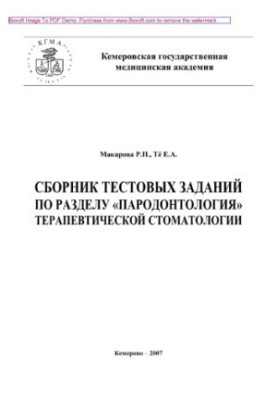 A collection of test tasks in the section "Parodontology" of therapeutic dentistry. Tutorial