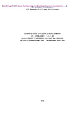 Комментарий к Федеральному закону от 6 апреля 2011 г. № 64-ФЗ «Об административном надзоре за лицами, освобожденными из мест 