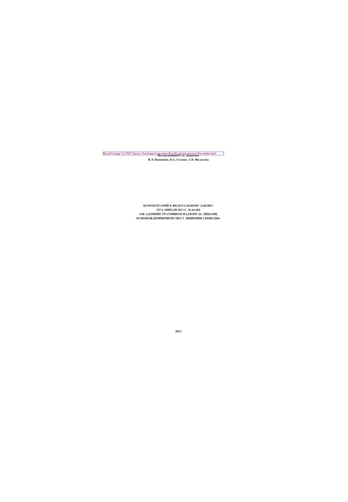 Комментарий к Федеральному закону от 6 апреля 2011 г. № 64-ФЗ «Об административном надзоре за лицами, освобожденными из мест 