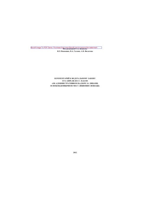 Комментарий к Федеральному закону от 6 апреля 2011 г. № 64-ФЗ «Об административном надзоре за лицами, освобожденными из мест 