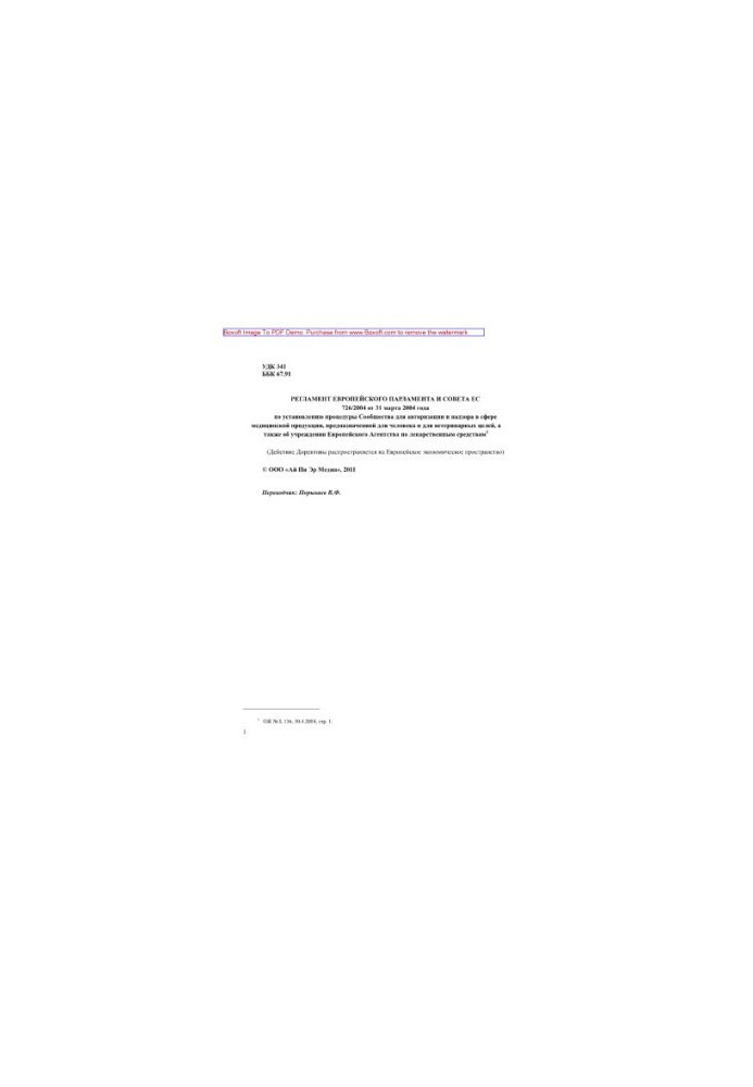 Регламент Европейского парламента и Совета ЕС 726/2004 от 31 марта 2004 года по установлению процедуры Сообщества для авториз