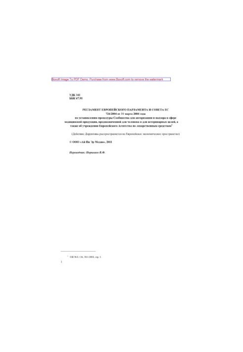 Регламент Европейского парламента и Совета ЕС 726/2004 от 31 марта 2004 года по установлению процедуры Сообщества для авториз