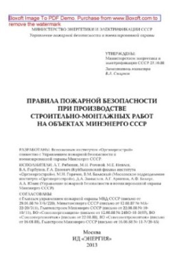 Fire safety rules in the production of construction and installation works at the facilities of the Ministry of Energy of the USSR