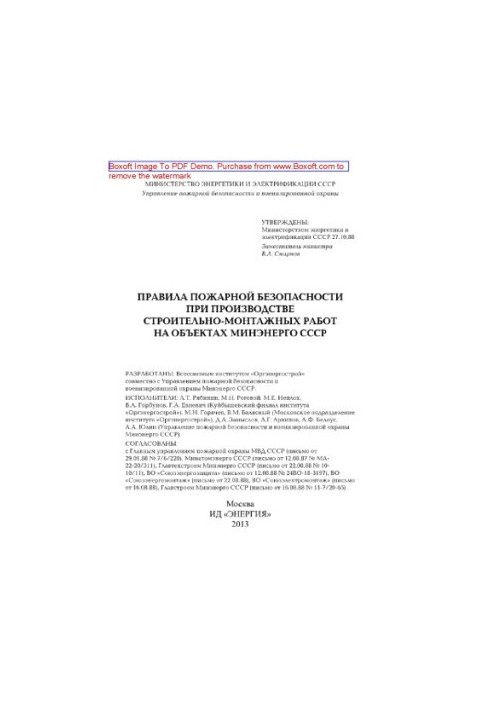 Fire safety rules in the production of construction and installation works at the facilities of the Ministry of Energy of the USSR