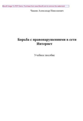 Боротьба з правопорушеннями в Інтернеті. Навчальний посібник