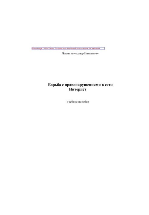 Боротьба з правопорушеннями в Інтернеті. Навчальний посібник