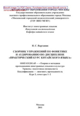 A collection of exercises in phonetics and listening in the discipline "Practical Chinese Language Course" OOP 031201.65 - "Theory and Mets"