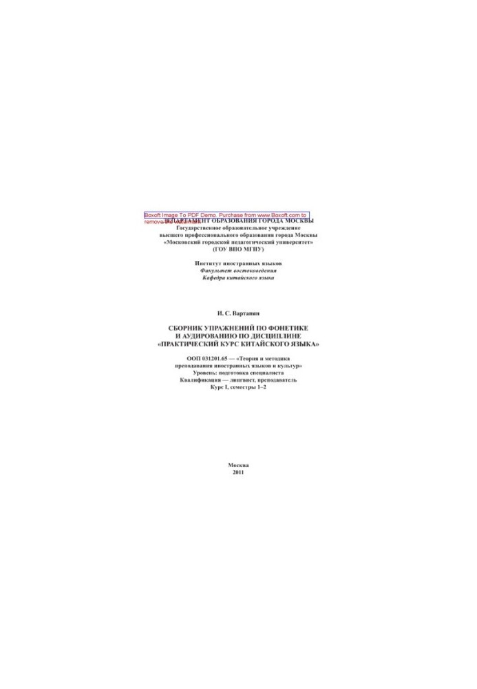 A collection of exercises in phonetics and listening in the discipline "Practical Chinese Language Course" OOP 031201.65 - "Theory and Mets"