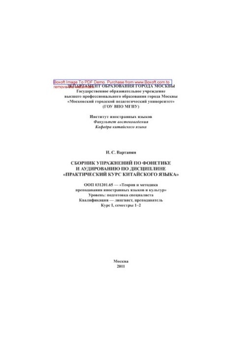 A collection of exercises in phonetics and listening in the discipline "Practical Chinese Language Course" OOP 031201.65 - "Theory and Mets"
